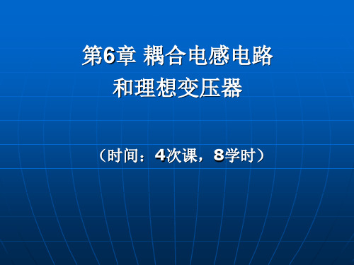 耦合电感的计算