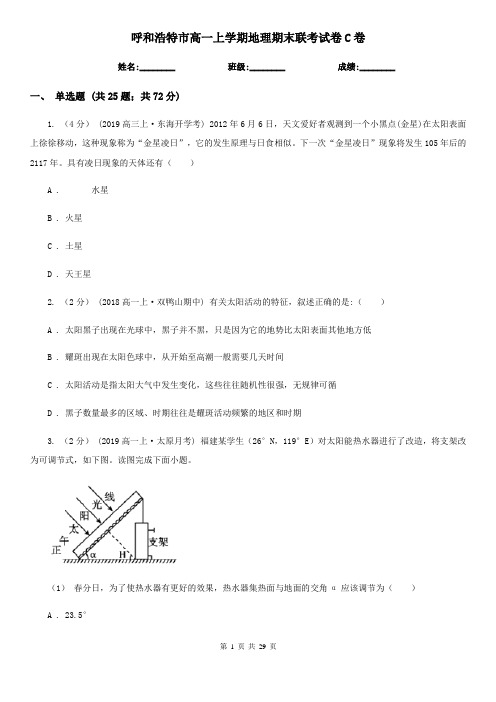 呼和浩特市高一上学期地理期末联考试卷C卷