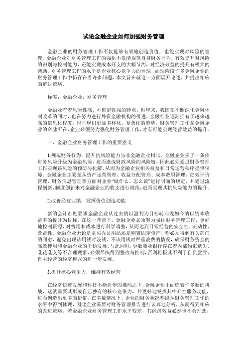 试论金融企业如何加强财务管理