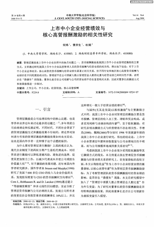 上市中小企业经营绩效与核心高管报酬激励的相关性研究