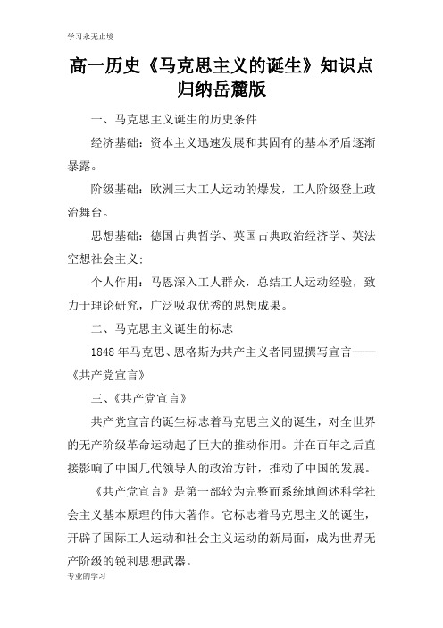 高一历史《马克思主义的诞生》知识学习总结要点归纳岳麓版