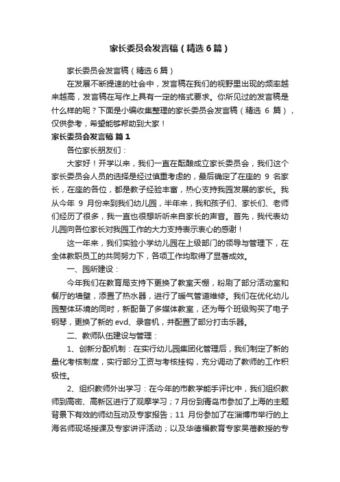 家长委员会发言稿（精选6篇）