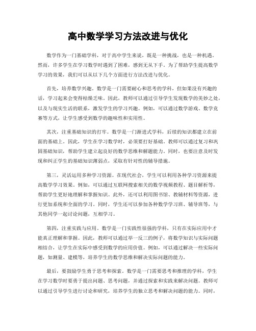 高中数学学习方法改进与优化