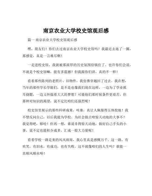 南京农业大学校史馆观后感