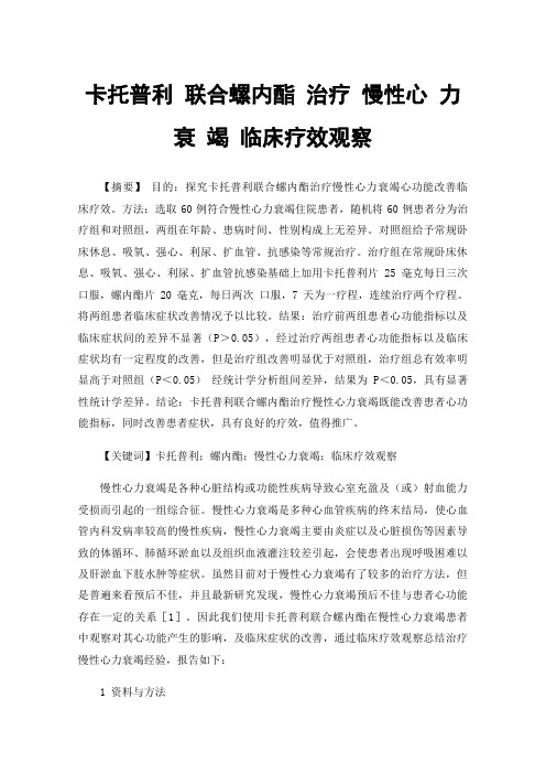 卡托普利联合螺内酯治疗慢性心力衰竭临床疗效观察