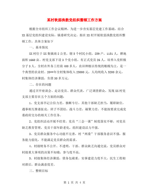 某村软弱涣散党组织整顿工作方案