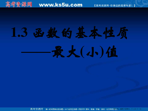 新课标高中数学人教A版必修一全册课件1.3函数的基本性质——最大值