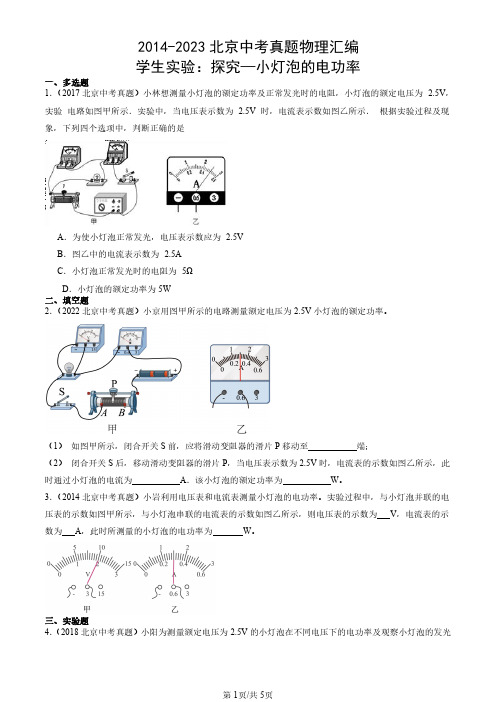 2014-2023北京中考真题物理汇编：学生实验：探究—小灯泡的电功率