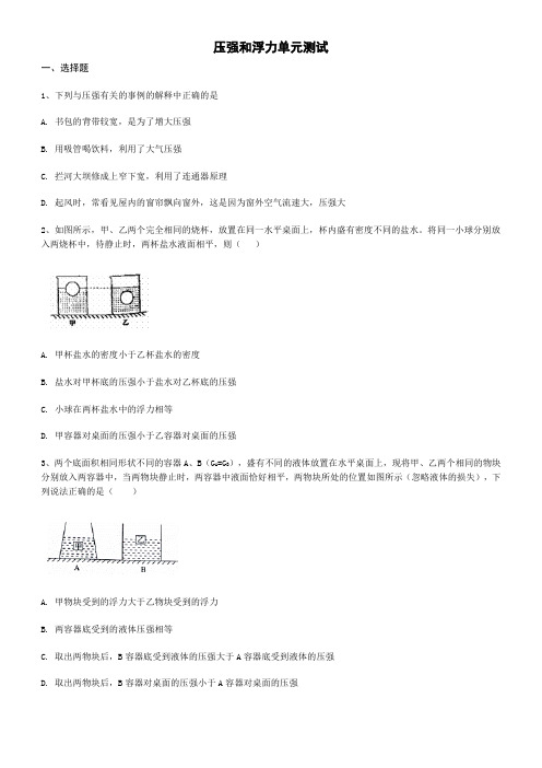 人教版八年级物理下册 第九、十 章 压强与浮力单元测试(有答案)