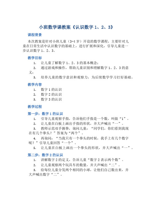 小班数学课教案《认识数字1、2、3》