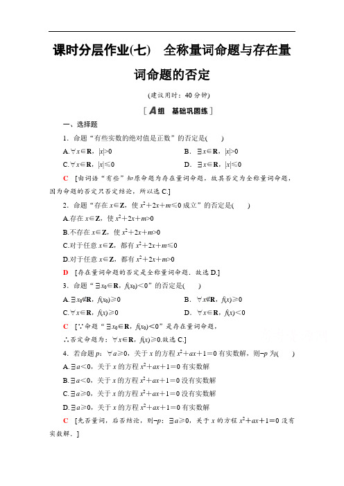 高中数学新教材人教B版必修第一册课时分层作业全称量词命题与存在量词命题的否定 Word版含解析