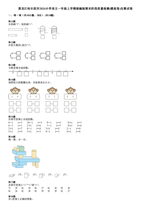 黑龙江哈尔滨市2024小学语文一年级上学期部编版期末阶段质量检测(摸底卷)完整试卷