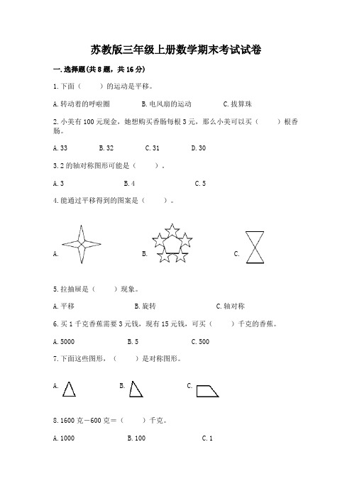 苏教版三年级上册数学期末考试试卷含答案【名师推荐】