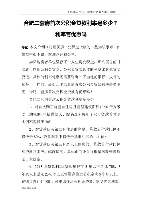 合肥二套房首次公积金贷款利率是多少？利率有优惠吗