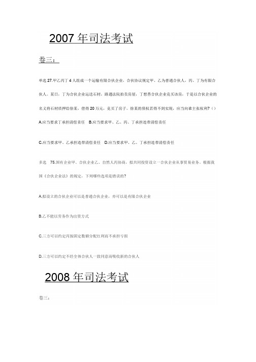 2007年-2011年司考商法中关于合伙企业的问题