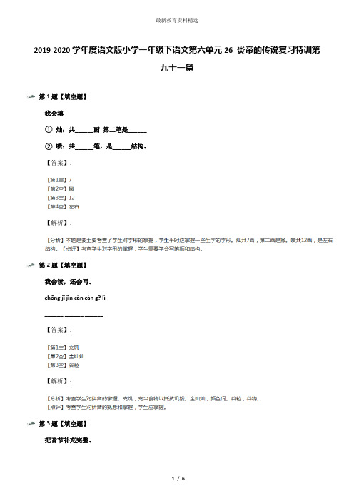 2019-2020学年度语文版小学一年级下语文第六单元26 炎帝的传说复习特训第九十一篇