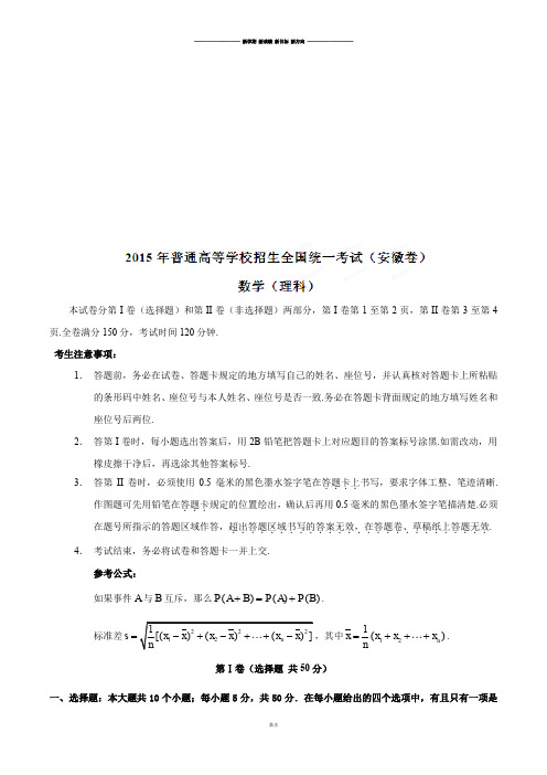 普通高等学校招生全国统一考试(安徽卷)理数答案解析(正式版)(原卷版).docx