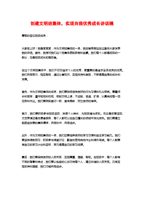 创建文明班集体,实现自我优秀成长讲话稿