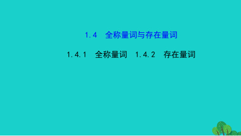 2019年最新-人教版高中数学选修全称量词与存在量词ppt课件