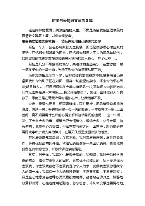 唯美的爱情散文随笔3篇