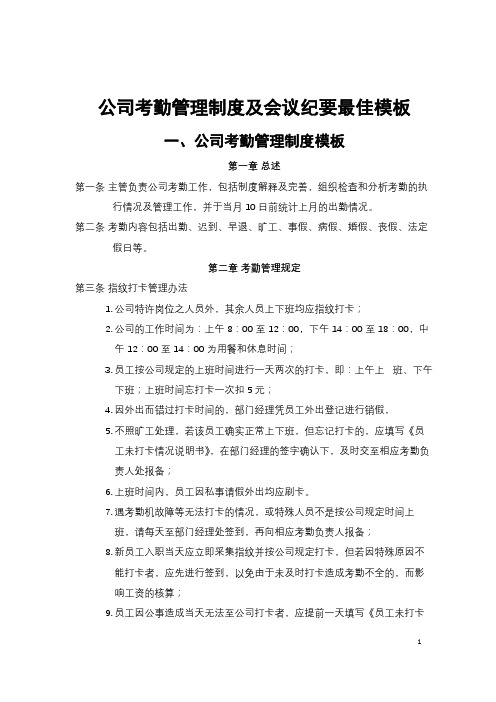 公司考勤管理制度及会议纪要最佳模板