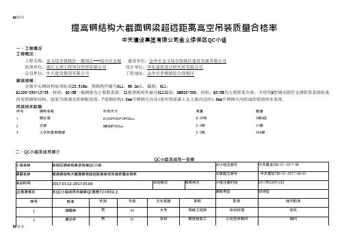 技术攻关QC小组活动成果-提高钢结构大截面钢梁超远距离高空吊装质量合格率