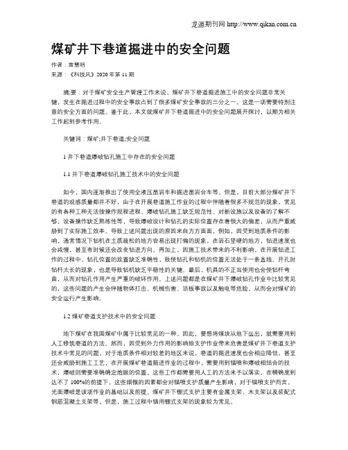 煤矿井下巷道掘进中的安全问题