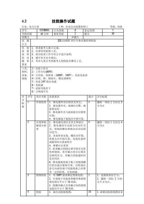 水电自动检修技能鉴定试题库(技能操作试题)