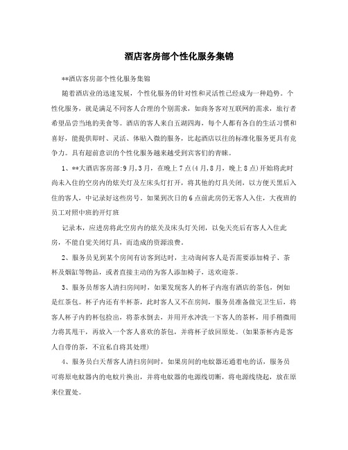 酒店客房部个性化服务集锦