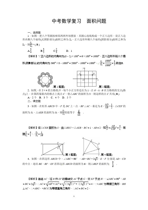 中考数学复习《面积问题》经典题型含答案