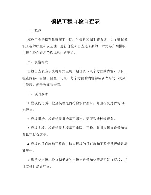 模板工程自检自查表