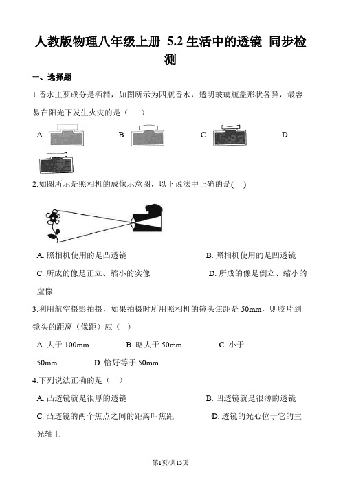 人教版物理八年级上册 5.2生活中的透镜 同步检测