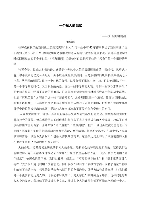 一个报人的记忆——读《报海旧闻》