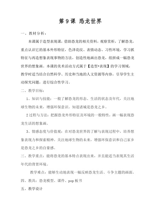 三年级下册美术教案第九课恐龙世界湘美版(6)