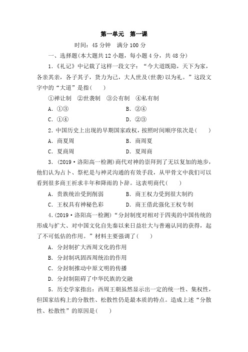 2020年人教版历史必修一同步练习附答案解析第1课夏、商、西周的政治制度