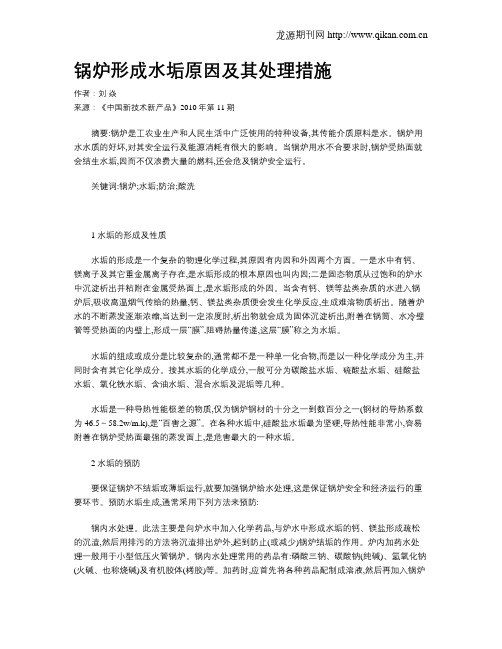 锅炉形成水垢原因及其处理措施