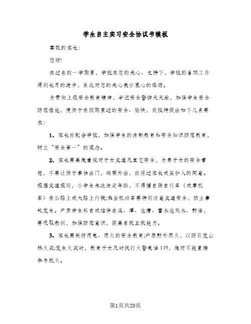 学生自主实习安全协议书模板(八篇)