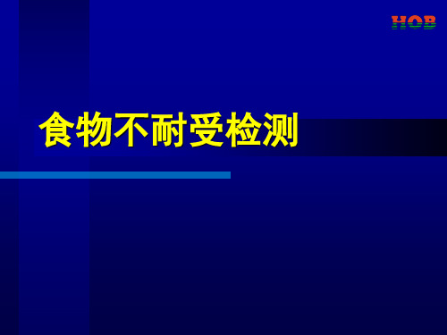 食物不耐受儿科