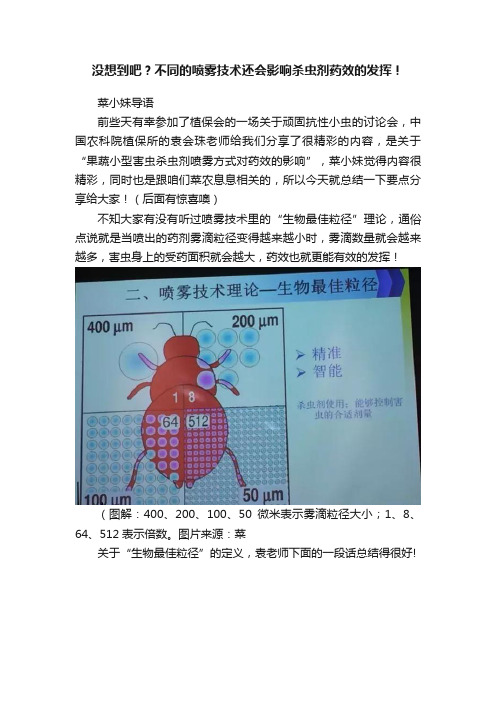 没想到吧？不同的喷雾技术还会影响杀虫剂药效的发挥！