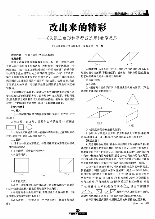 改出来的精彩——《认识三角形和平行四边形》教学反思