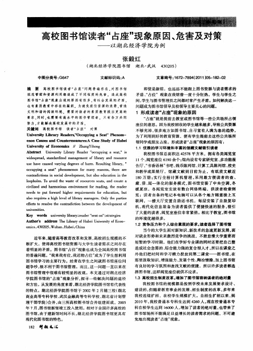 高校图书馆读者“占座”现象原因、危害及对策——以湖北经济学院为例