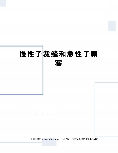 慢性子裁缝和急性子顾客