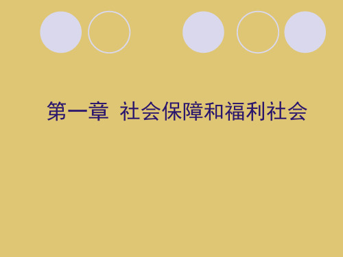 第一章 社会保障和福利社会《社会保障概论》PPT课件