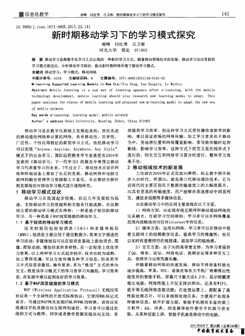 新时期移动学习下的学习模式探究