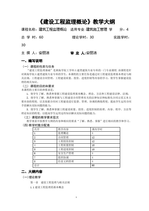 《建设工程监理概论》教学大纲