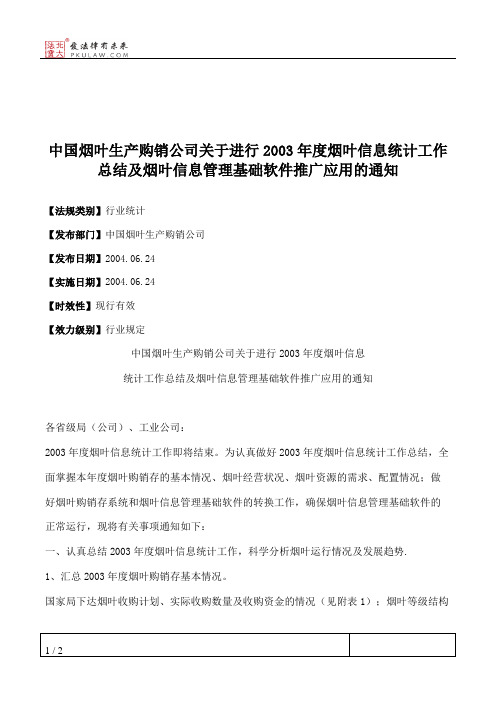 中国烟叶生产购销公司关于进行2003年度烟叶信息统计工作总结及烟