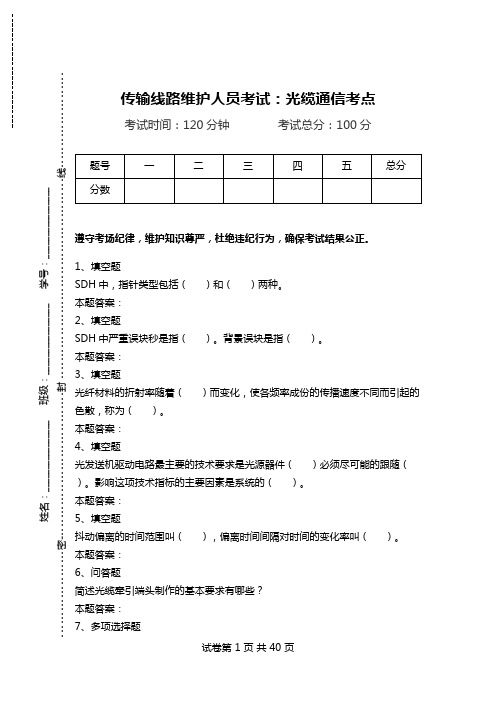 传输线路维护人员考试：光缆通信考点.doc