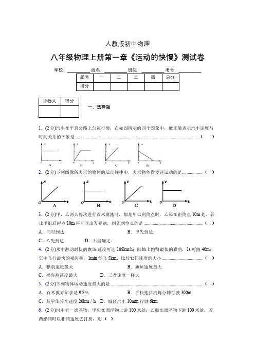 八年级物理上册第一章第三节《运动的快慢》单元测试题新人教版 (1128)