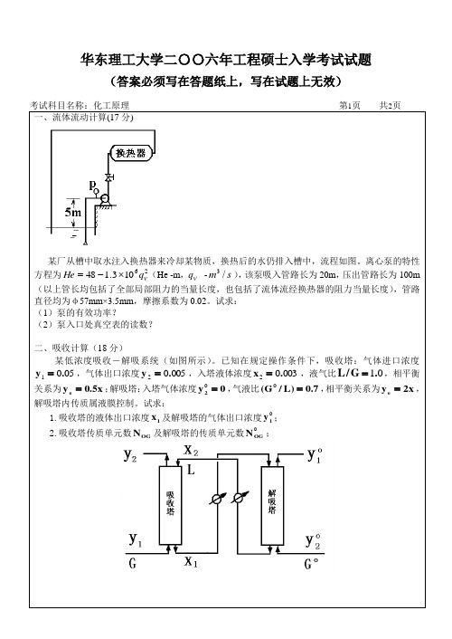 华东理工大学 工程硕士 化工原理专业考试