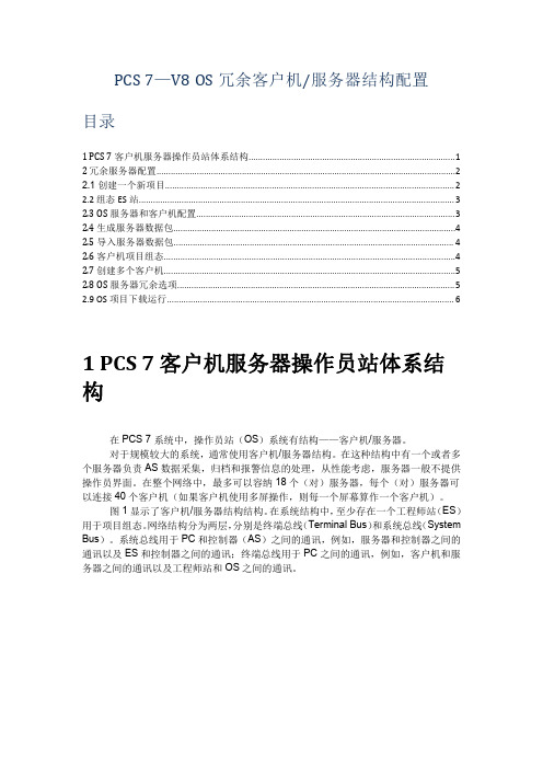 PCS 7_V8 OS冗余客户机服务器结构配置(工程师培训)